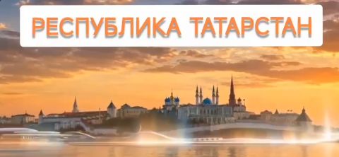Сегодня знакомимся с Республикой Татарстан.