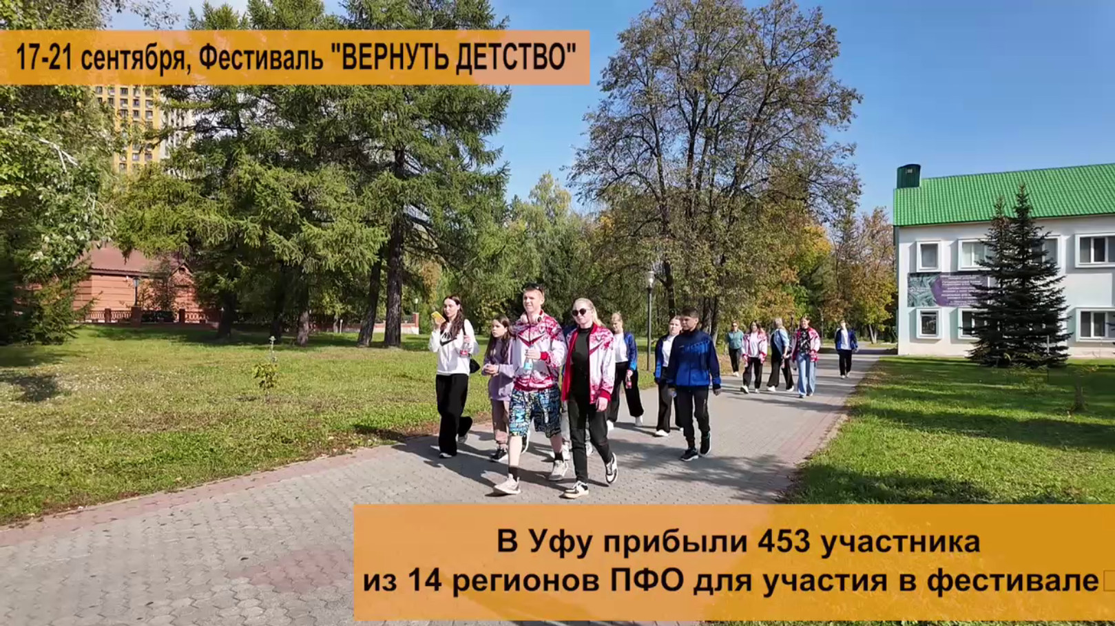  Давайте вспомним фестиваль прошлого года: эмоции участников, все яркие события, горящие глаза на сцене и море дружбы, которое объединило все регионы ПФО. Пусть эти кадры вдохновят вас на новые свершения — ведь совсем скоро мы напишем новую главу нашей об