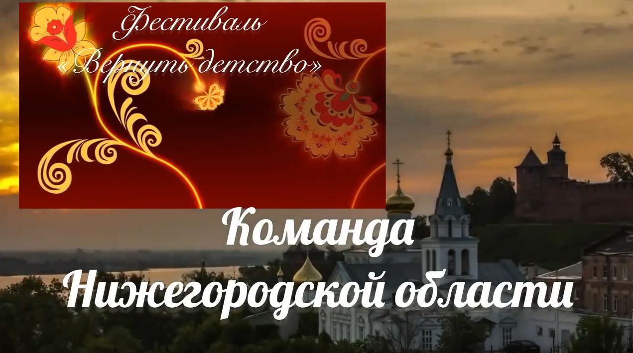 Знакомимся с командой Нижегородской области!